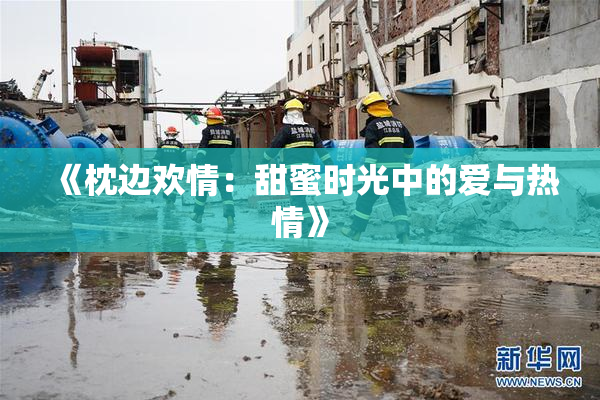 《枕边欢情：甜蜜时光中的爱与热情》