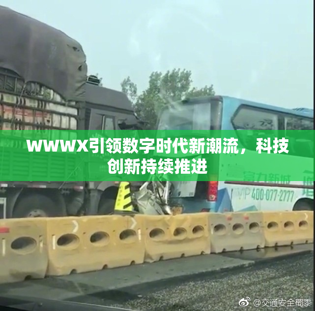 WWWX引领数字时代新潮流，科技创新持续推进