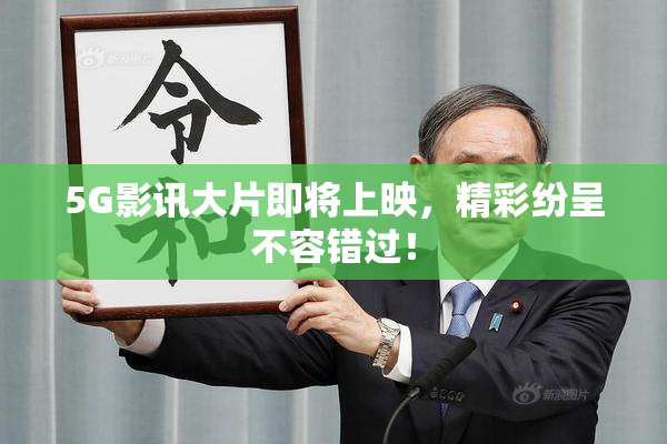 5G影讯大片即将上映，精彩纷呈不容错过！