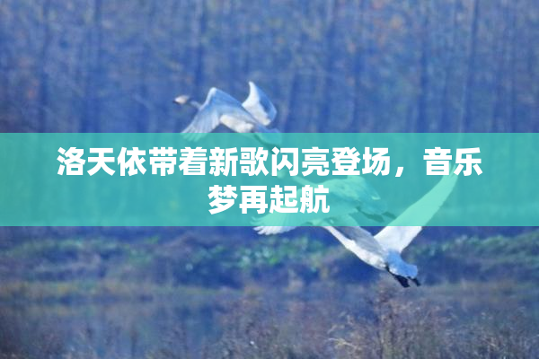 洛天依带着新歌闪亮登场，音乐梦再起航
