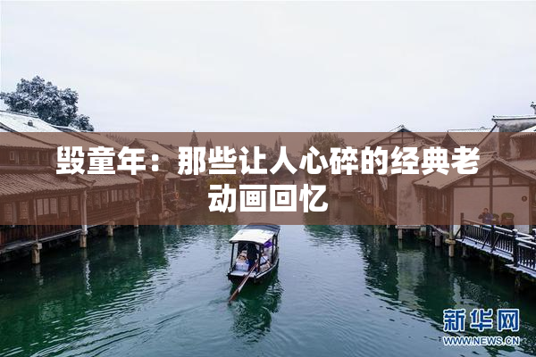 毁童年：那些让人心碎的经典老动画回忆