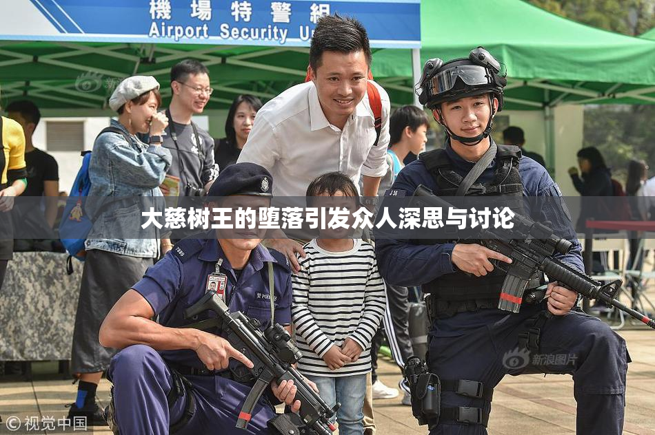 大慈树王的堕落引发众人深思与讨论