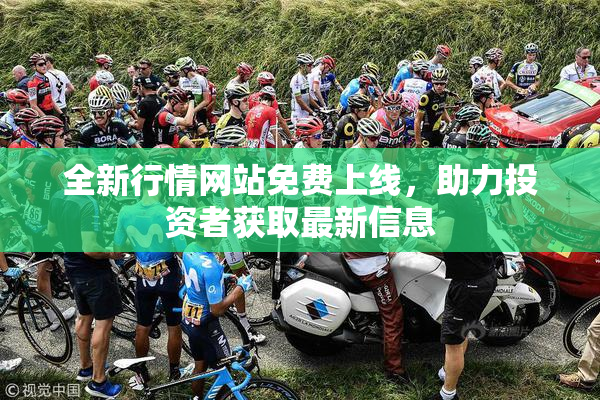 全新行情网站免费上线，助力投资者获取最新信息