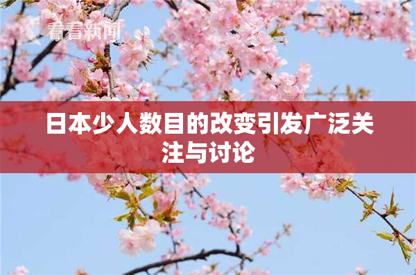 日本少人数目的改变引发广泛关注与讨论