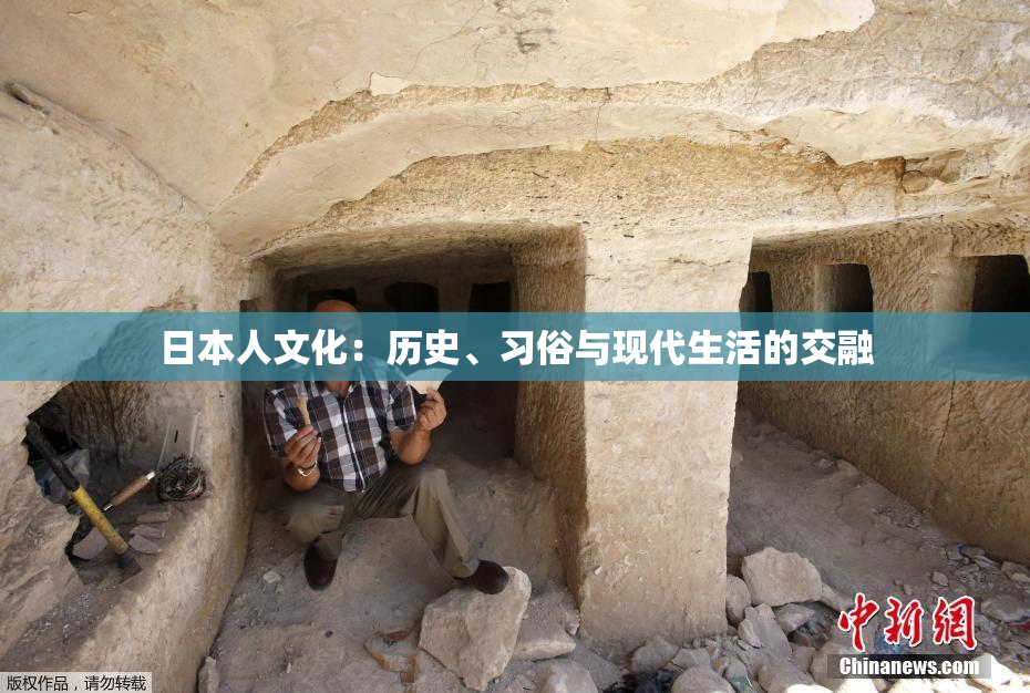 日本人文化：历史、习俗与现代生活的交融