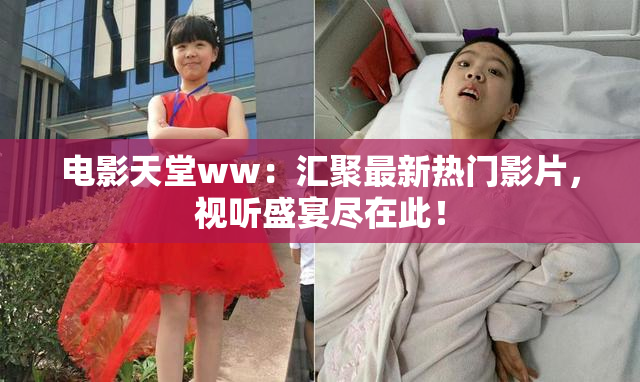 电影天堂ww：汇聚最新热门影片，视听盛宴尽在此！