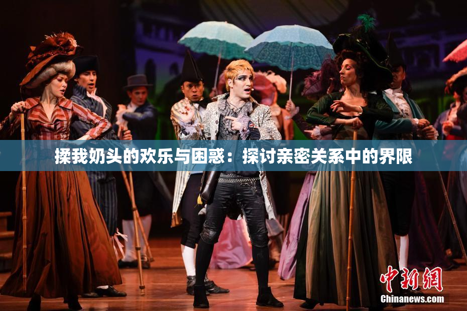 揉我奶头的欢乐与困惑：探讨亲密关系中的界限