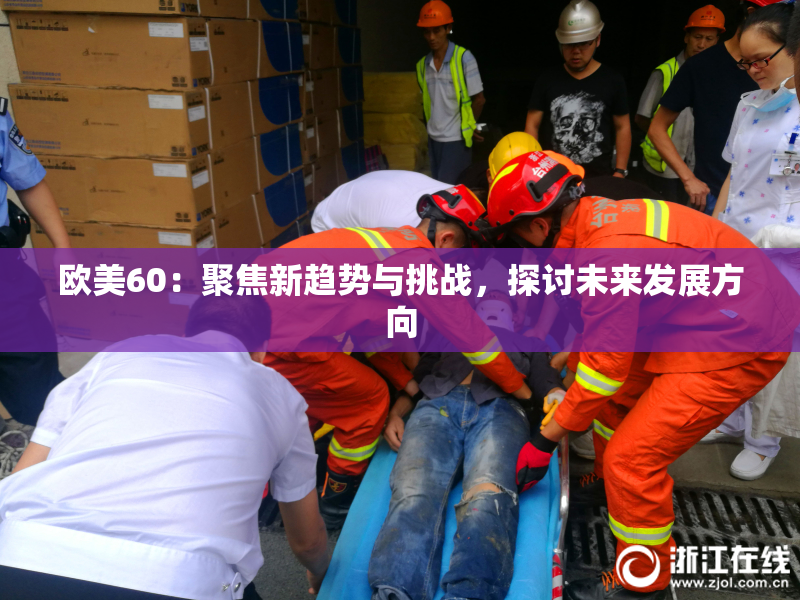 欧美60：聚焦新趋势与挑战，探讨未来发展方向