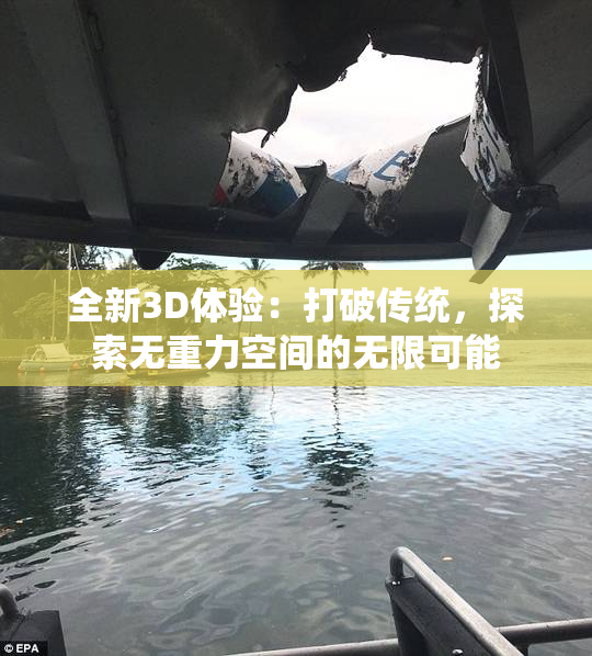 全新3D体验：打破传统，探索无重力空间的无限可能