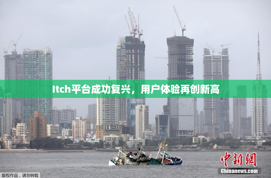 Itch平台成功复兴，用户体验再创新高