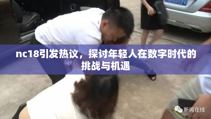 nc18引发热议，探讨年轻人在数字时代的挑战与机遇