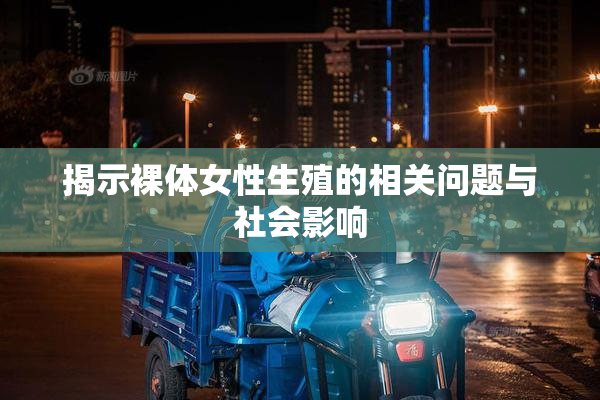 揭示裸体女性生殖的相关问题与社会影响