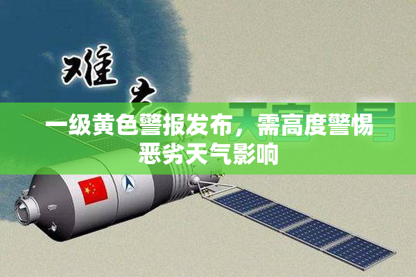 一级黄色警报发布，需高度警惕恶劣天气影响