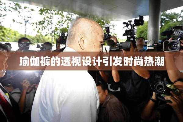 瑜伽裤的透视设计引发时尚热潮