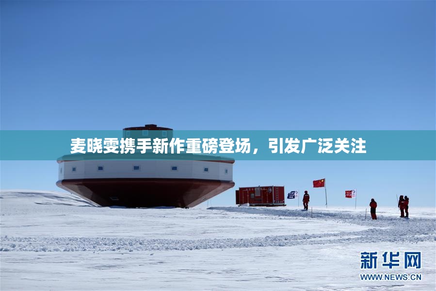 麦晓雯携手新作重磅登场，引发广泛关注
