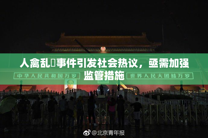 人禽乱婬事件引发社会热议，亟需加强监管措施