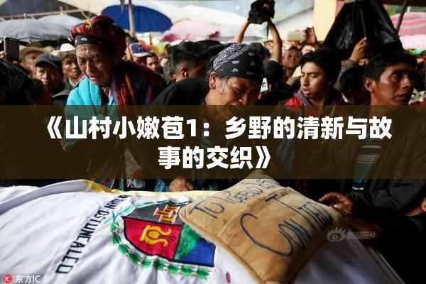 《山村小嫩苞1：乡野的清新与故事的交织》