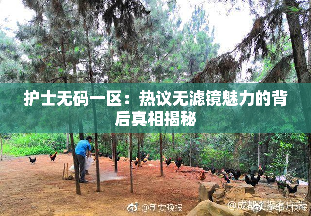 护士无码一区：热议无滤镜魅力的背后真相揭秘