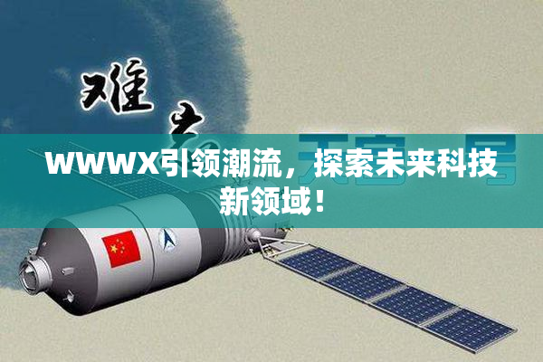 WWWX引领潮流，探索未来科技新领域！