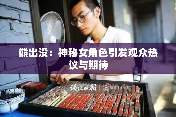 熊出没：神秘女角色引发观众热议与期待