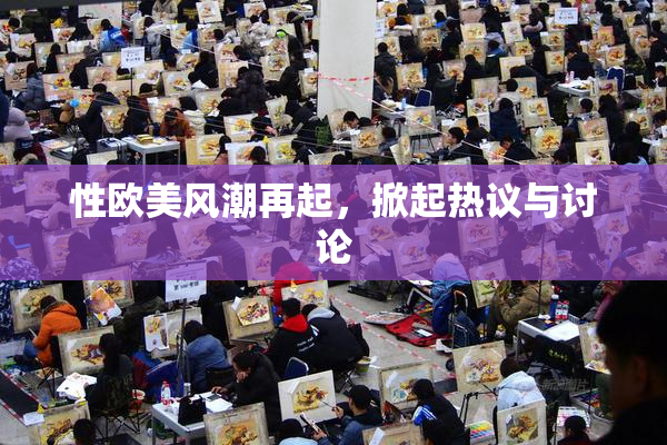 性欧美风潮再起，掀起热议与讨论