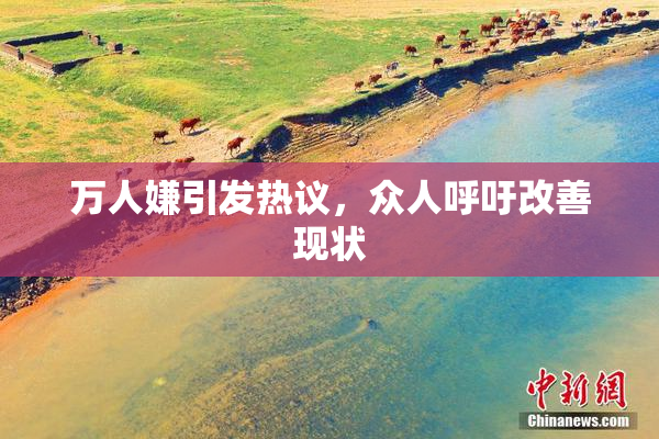 万人嫌引发热议，众人呼吁改善现状