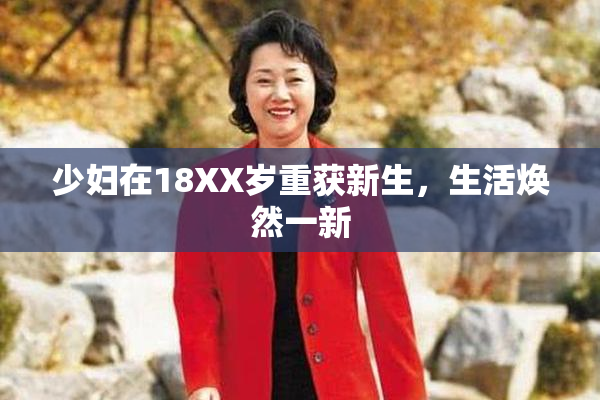 少妇在18XX岁重获新生，生活焕然一新