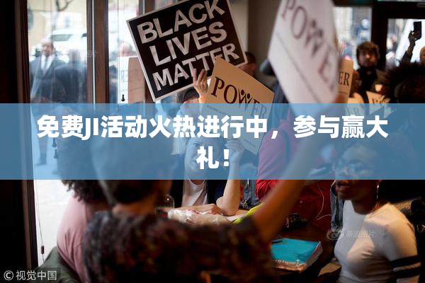 免费JI活动火热进行中，参与赢大礼！