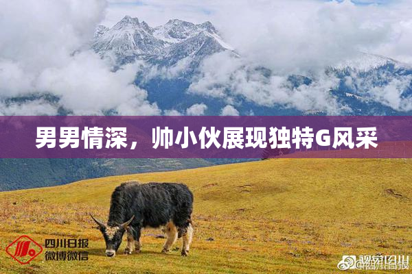 男男情深，帅小伙展现独特G风采