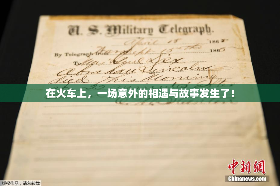 在火车上，一场意外的相遇与故事发生了！