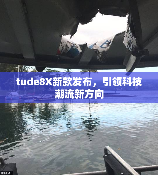 tude8X新款发布，引领科技潮流新方向