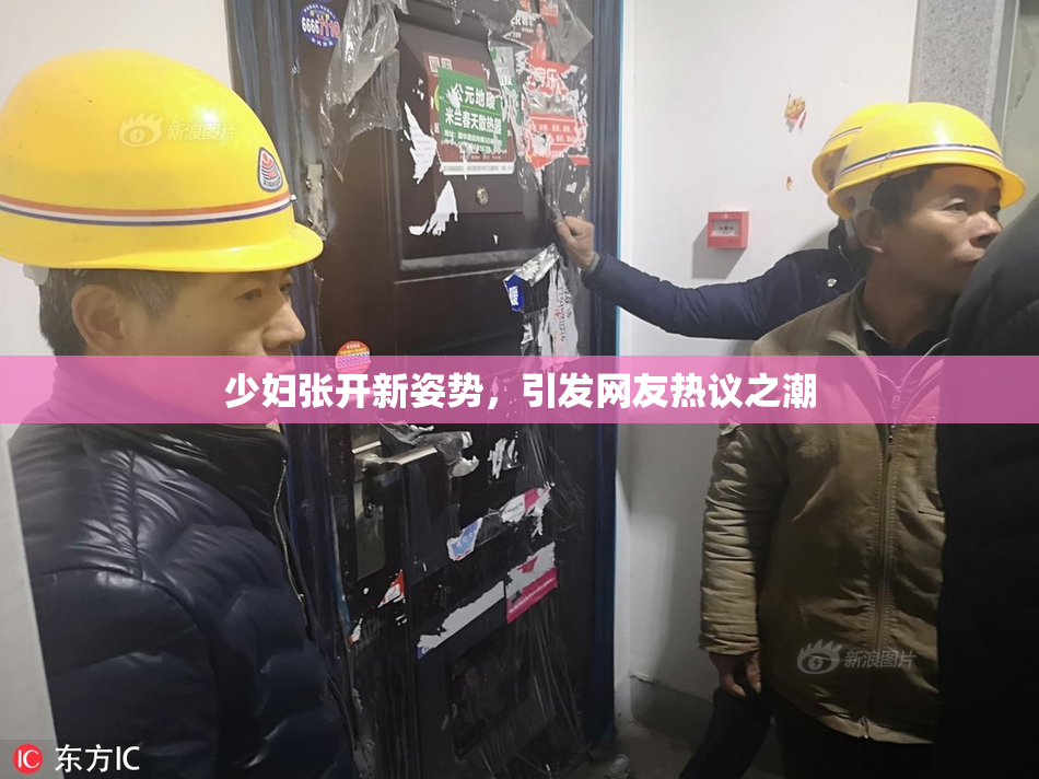 少妇张开新姿势，引发网友热议之潮