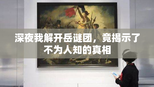 深夜我解开岳谜团，竟揭示了不为人知的真相