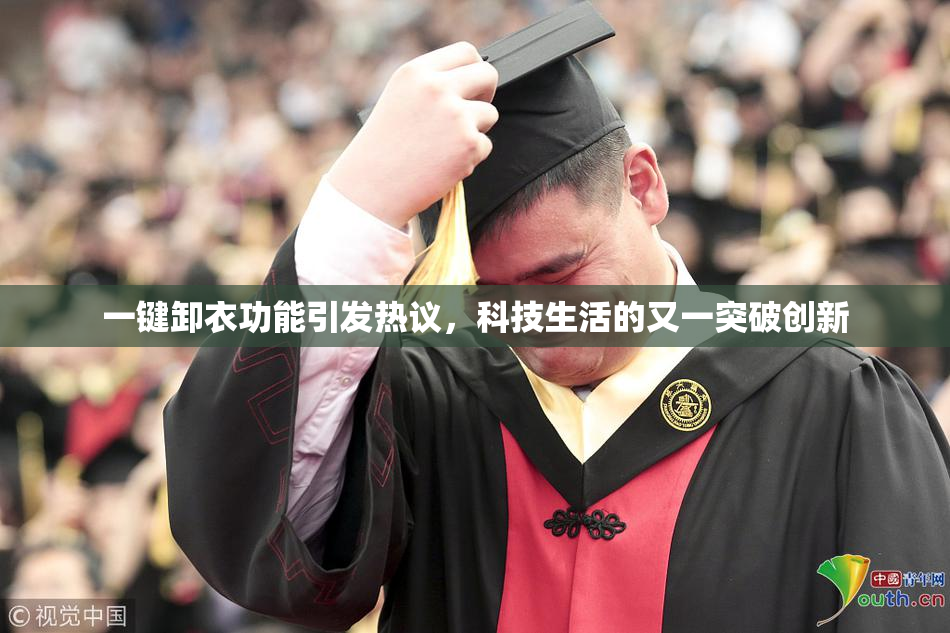 一键卸衣功能引发热议，科技生活的又一突破创新