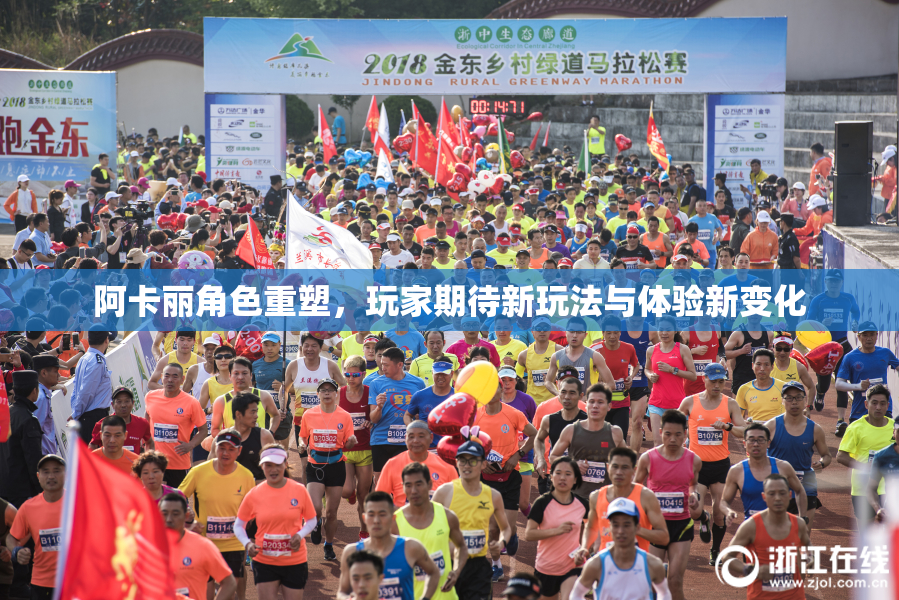 阿卡丽角色重塑，玩家期待新玩法与体验新变化