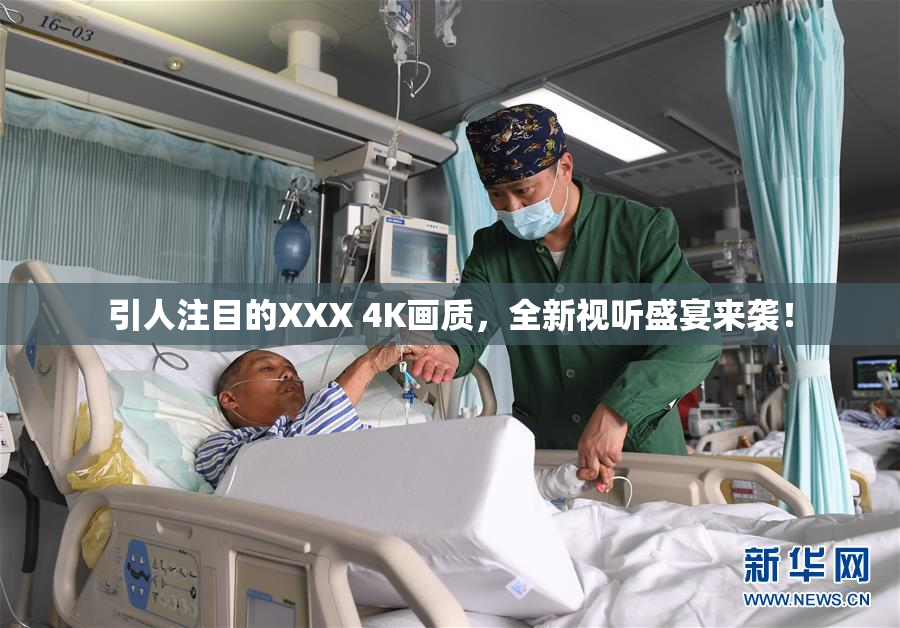 引人注目的XXX 4K画质，全新视听盛宴来袭！