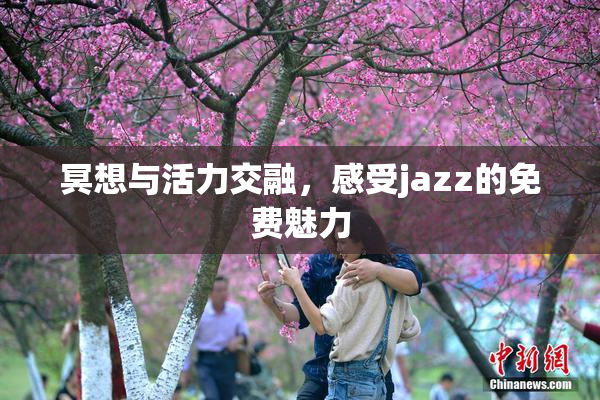 冥想与活力交融，感受jazz的免费魅力
