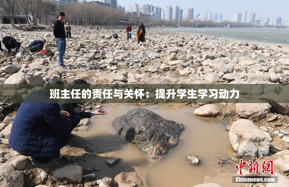 班主任的责任与关怀：提升学生学习动力
