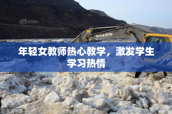 年轻女教师热心教学，激发学生学习热情