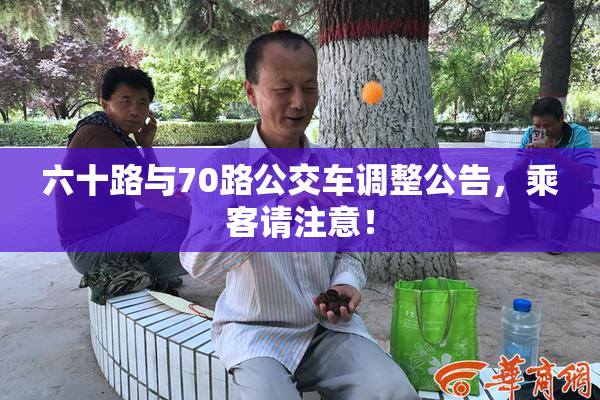 六十路与70路公交车调整公告，乘客请注意！