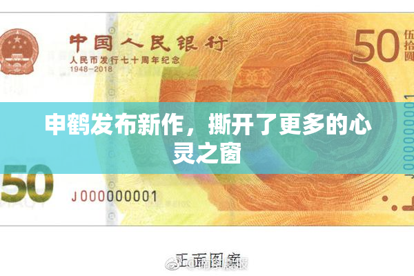 申鹤发布新作，撕开了更多的心灵之窗