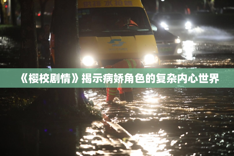 《樱校剧情》揭示病娇角色的复杂内心世界