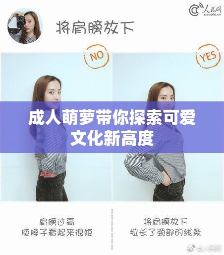 成人萌萝带你探索可爱文化新高度