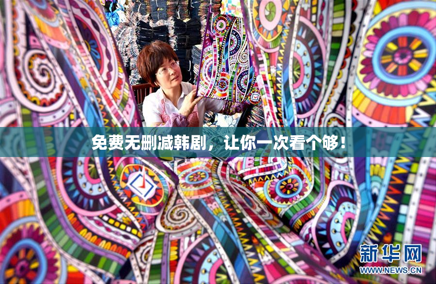 免费无删减韩剧，让你一次看个够！