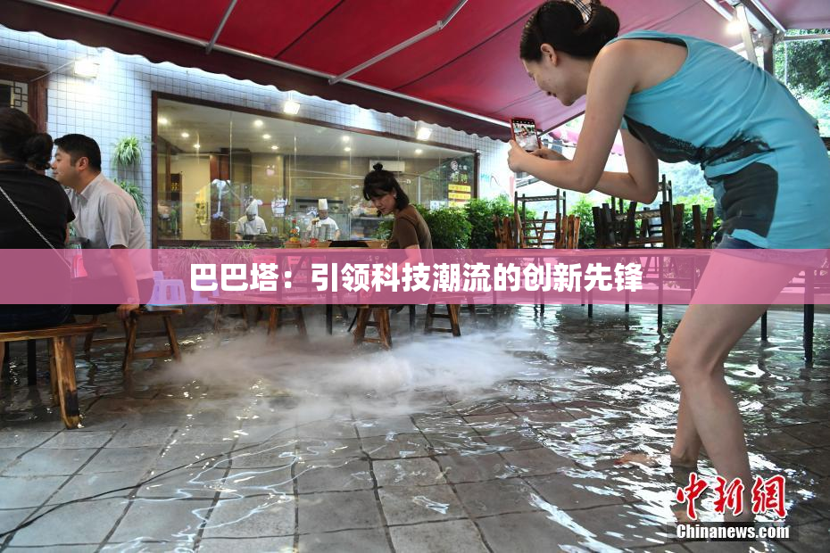 巴巴塔：引领科技潮流的创新先锋
