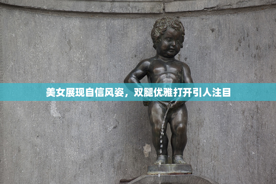 美女展现自信风姿，双腿优雅打开引人注目