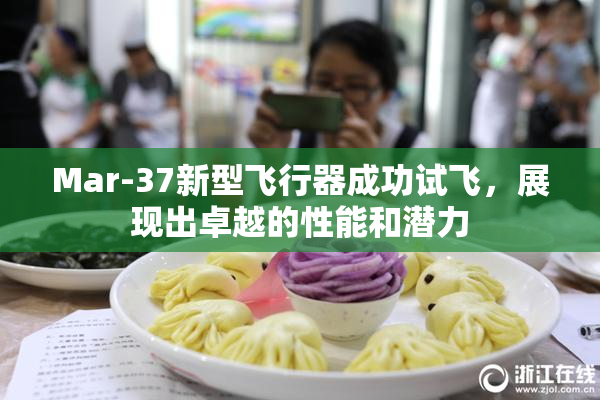 Mar-37新型飞行器成功试飞，展现出卓越的性能和潜力