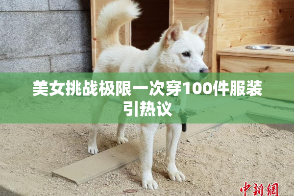 美女挑战极限一次穿100件服装引热议