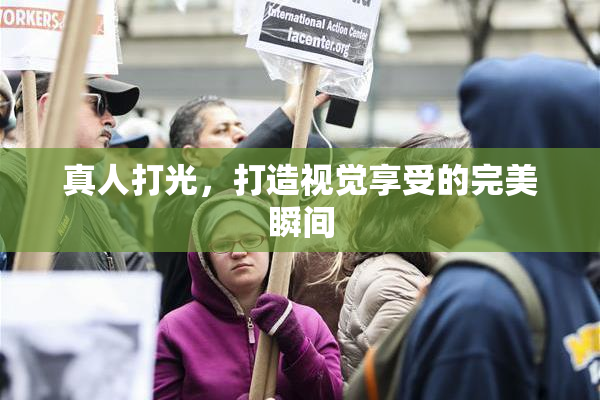 真人打光，打造视觉享受的完美瞬间