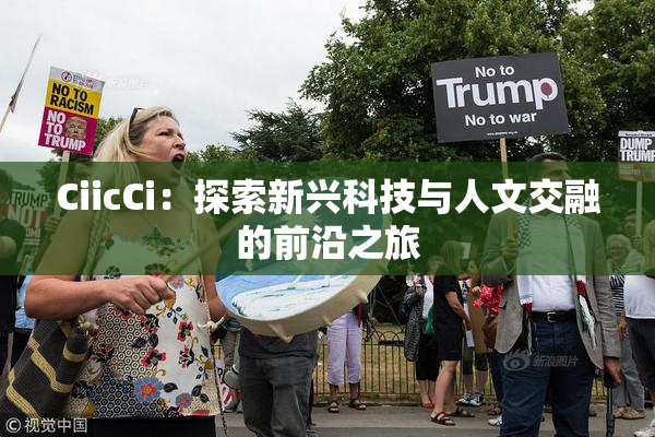 CiicCi：探索新兴科技与人文交融的前沿之旅